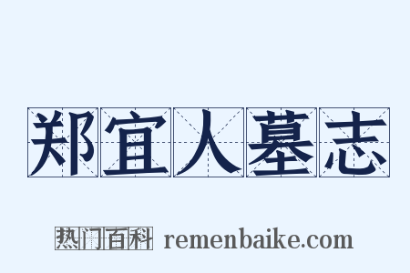 郑宜人墓志是什么意思的图片